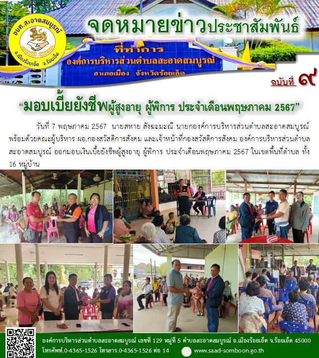 วันที่ 7 พฤษภาคม 2567 นายสหาย สังฆะมะณี นายก อบต.สะอาดสมบูรณ์ พร้อมด้วยคณะผู้บริหาร ผอ.กองสวัสดิการสังคม และเจ้าหน้าที่กองสวัสดิการสังคม ออกมอบเงินเบี้ยยังชีพผู้สูงอายุ ผู้พิการ ประจำเดือนพฤษภาคม 2567 ในเขตพื้นที่ตำบล ทั้ง 16 หมู่บ้าน