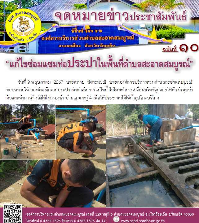  วันที่ 9 พฤษภาคม 2567 นายสหาย  สังฆะมะณี  นายก อบต.สะอาดสมบูรณ์ มอบหมายให้ทีมงานประปา เข้าดำเนินการแก้ไขน้ำไม่ไหลทำการเปลี่ยนสวิทช์ลูกลอยไฟฟ้า ถังสูบน้ำดิบและทำการล้างถังไส้ไก่กรองน้ำ บ้านแมต หมู่ 4 เพื่อให้ประชาชนได้ใช้น้ำอุปโภคบริโภค
