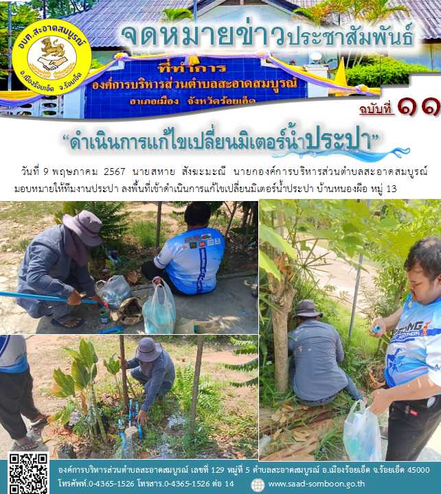 วันที่ 9 พฤษภาคม  2567  นายสหาย  สังฆะมะณี  นายกองค์การบริหารส่วนตำบลสะอาดสมบูรณ์ มอบหมายให้ทีมงานประปา ลงพื้นที่เข้าดำเนินการแก้ไขเปลี่ยนมิเตอร์น้ำประปา บ้านหนองผือ หมู่ 13 เพื่อประชาชนใช้น้ำอุปโภคบริโภค
