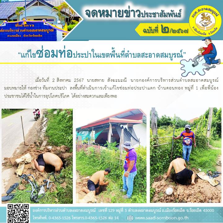  เมื่อวันที่ 2 สิงหาคม  2567  นายสหาย  สังฆะมะณี  นายก อบต.สะอาดสมบูรณ์ มอบหมายให้ กองช่าง ทีมงานประปา  ลงพื้นที่ดำเนินการเข้าแก้ไขซ่อมท่อประปาแตก บ้านดอนทอง หมู่ที่ 1 เพื่อพี่น้องประชาชนได้ใช้น้ำในการอุปโภคบริโภค ได้อย่างสะดวกและเพียงพอ
