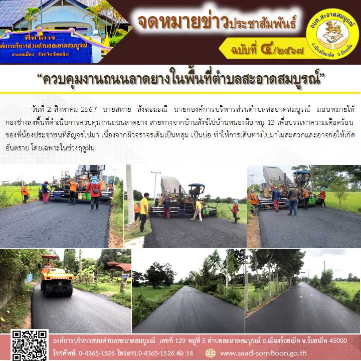 วันที่ 2 สิงหาคม 2567  นายสหาย  สังฆะมะณี  นายก อบต.สะอาดสมบูรณ์  มอบหมายให้กองช่างลงพื้นที่ดำเนินการควบคุมงานถนนลาดยาง สายทางจากบ้านสังข์ไปบ้านหนองผือ หมู่ 13 เพื่อบรรเทาความเดือดร้อนของพี่น้องประชาชนที่สัญจรไปมา 
