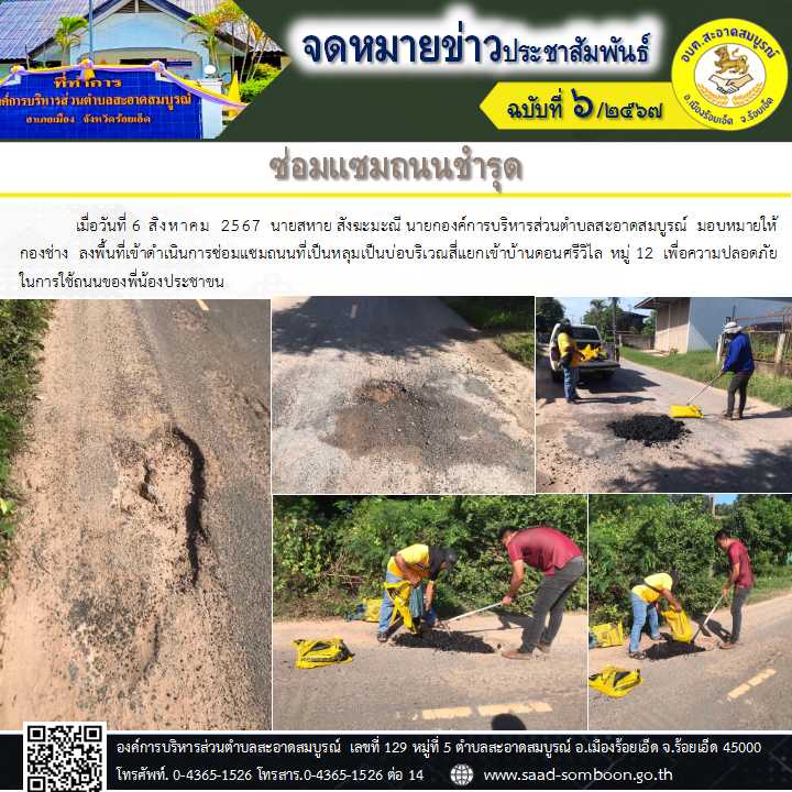  เมื่อวันที่ 6 สิงหาคม 2567  นายสหาย สังฆะมะณี นายกองค์การบริหารส่วนตำบลสะอาดสมบูรณ์  มอบหมายให้  กองช่าง  ลงพื้นที่เข้าดำเนินการซ่อมแซมถนนที่เป็นหลุมเป็นบ่อบริเวณสี่แยกเข้าบ้านดอนศรีวิไล หมู่ 12  เพื่อความปลอดภัยในการใช้ถนนของพี่น้องประชาขน
