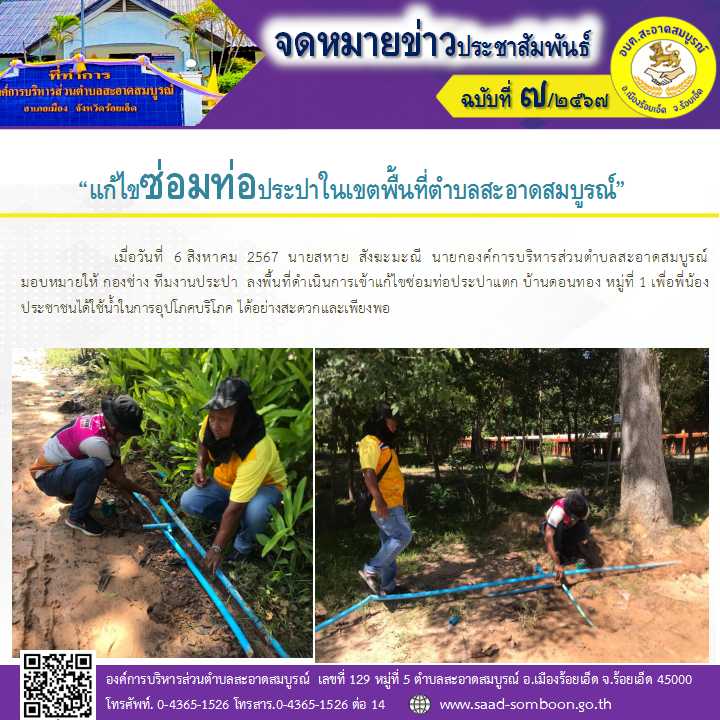  เมื่อวันที่  6 สิงหาคม  2567  นายสหาย  สังฆะมะณี  นายก อบต.สะอาดสมบูรณ์ มอบหมายให้ กองช่าง ทีมงานประปา  ลงพื้นที่ดำเนินการเข้าแก้ไขซ่อมท่อประปาแตก บ้านดอนทอง หมู่ที่ 1 เพื่อพี่น้องประชาชนได้ใช้น้ำในการอุปโภคบริโภค ได้อย่างสะดวกและเพียงพอ
