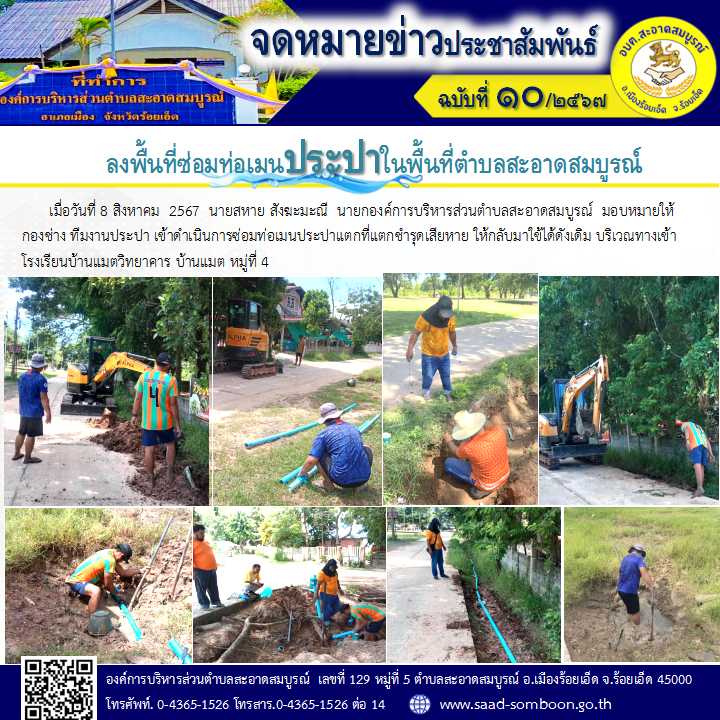  เมื่อวันที่ 8 สิงหาคม  2567  นายสหาย สังฆะมะณี  นายก อบต.สะอาดสมบูรณ์  มอบหมายให้ กองช่าง ทีมงานประปา เข้าดำเนินการซ่อมท่อเมนประปาแตกที่แตกชำรุดเสียหาย ให้กลับมาใข้ได้ดังเดิม บริเวณทางเข้าโรงเรียนบ้านแมตวิทยาคาร บ้านแมต หมู่ที่ 4 
