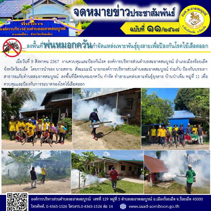 เมื่อวันที่ 9 สิงหาคม 2567  งานควบคุมและป้องกันโรค  อบต.สะอาดสมบูรณ์  โดยการนำของ นายสหาย  สังฆะมะณี นายก อบต.สะอาดสมบูรณ์ ร่วมกับ ป้องกันฯ  ลงพื้นที่ฉีดพ่นหมอกควัน กำจัด ทำลายแหล่งเพาะพันธุ์ยุงลาย บ้านป่าเพิ่ม หมู่ที่ 11 