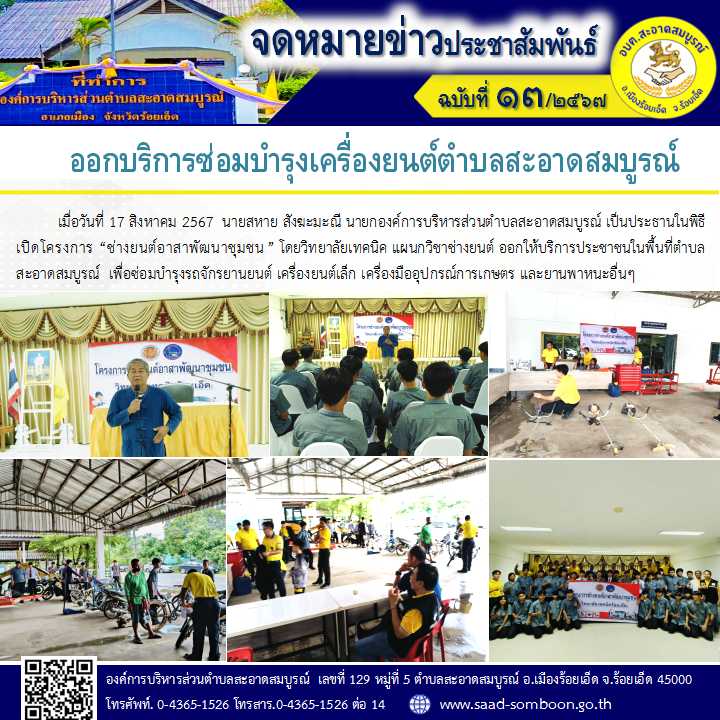 เมื่อวันที่ 17 สิงหาคม 2567 นายสหาย สังฆะมะณี นายก อบต.สะอาดสมบูรณ์ เป็นประธานเปิดโครงการ“ช่างยนต์อาสาพัฒนาชุมชน”วิทยาลัยเทคนิค แผนกช่างยนต์ ออกให้บริการประชาชนเพื่อซ่อมบำรุงรถจักรยานยนต์เครื่องยนต์เล็กเครื่องมืออุปกรณ์การเกษตรและยานพาหนะอื่นๆ