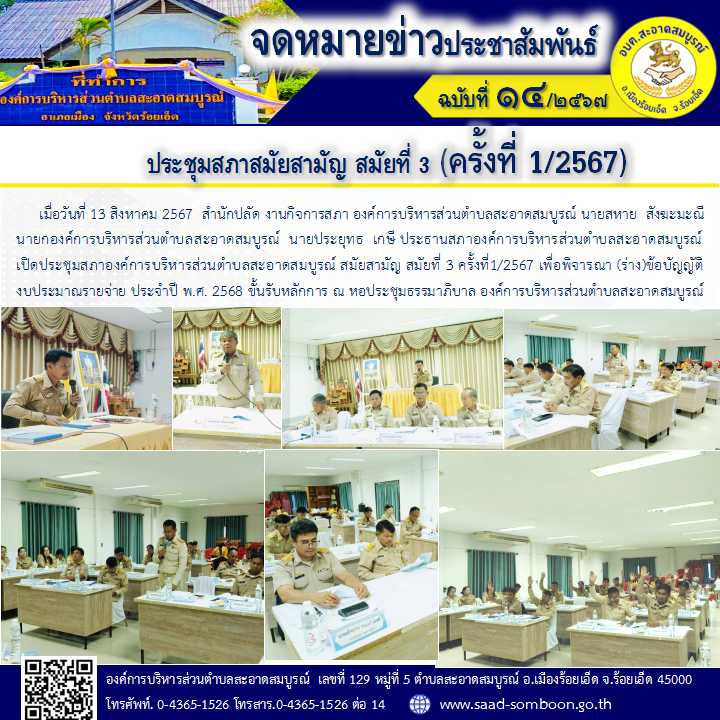 เมื่อวันที่ 13 สิงหาคม 2567  สภาองค์การบริหารส่วนตำบลสะอาดสมบูรณ์ เปิดประชุมสภาฯ สมัยสามัญ สมัยที่ 3 ครั้งที่1/2567 เพื่อพิจารณา (ร่าง)ข้อบัญญัติงบประมาณรายจ่าย ประจำปี พ.ศ. 2568 ขั้นรับหลักการ ณ หอประชุมธรรมาภิบาล องค์การบริหารส่วนตำบลสะอาดสมบูรณ์