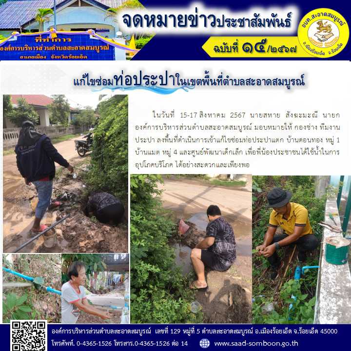 ในวันที่ 15-17 สิงหาคม  2567  นายสหาย  สังฆะมะณี  นายก อบต.สะอาดสมบูรณ์ มอบหมายให้ กองช่าง ทีมงานประปา ลงพื้นที่ดำเนินการเข้าแก้ไขซ่อมท่อประปาแตก บ้านดอนทอง หมู่ 1 บ้านแมต หมู่ 4 และศูนย์พัฒนาเด็กเล็ก เพื่อพี่น้องประชาชนได้ใช้น้ำในการอุปโภคบริโภค 
