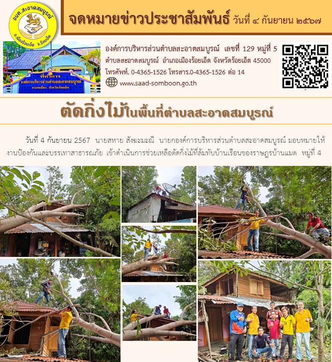 วันที่ 4 กันยายน 2567  นายสหาย สังฆะมะณี  นายกองค์การบริหารส่วนตำบลสะอาดสมบูรณ์ มอบหมายให้ งานป้องกันและบรรเทาสาธารณภัย เข้าดำเนินการช่วยเหลือตัดกิ่งไม้ที่ล้มทับบ้านเรือนของราษฎรบ้านแมต หมู่ที่ 4
