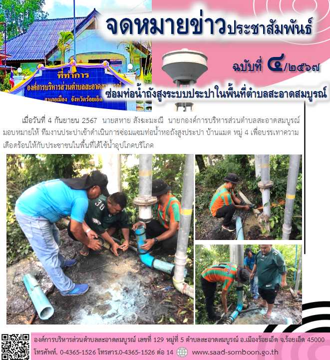 เมื่อวันที่ 4 กันยายน 2567  นายสหาย สังฆะมะณี  นายกองค์การบริหารส่วนตำบลสะอาดสมบูรณ์ มอบหมายให้ ทีมงานประปาเข้าดำเนินการซ่อมแซมท่อน้ำหอถังสูงประปา บ้านแมต หมู่ 4 เพื่อบรรเทาความเดือดร้อนให้กับประชาชนในพื้นที่ได้ใช้น้ำอุปโภคบริโภค

