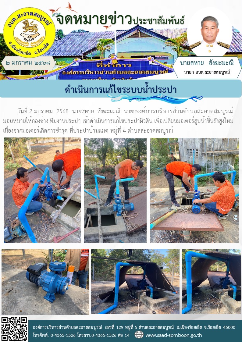 วันที่ 2 มกราคม  2568  นายสหาย  สังฆะมะณี  นายก อบต.สะอาดสมบูรณ์ มอบหมายให้กองช่าง ทีมงานประปา เข้าดำเนินการแก้ไขประปาผิวดิน เพื่อเปลี่ยนมอเตอร์สูบน้ำขึ้นถังสูงใหม่ เนื่องจากมอเตอร์เกิดการชำรุด ที่ประปาบ้านแมต หมู่ที่ 4 ตำบลสะอาดสมบูรณ์