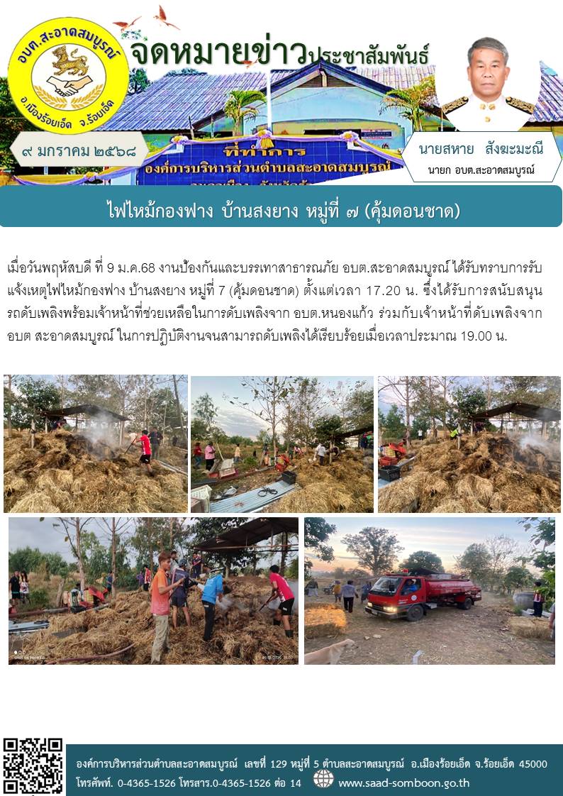 เมื่อวันที่ 9 ม.ค.68 งานป้องกันฯ อบต.สะอาดสมบูรณ์ ได้รับแจ้งเหตุไฟไหม้กองฟาง บ้านสงยาง หมู่ที่ 7 (คุ้มดอนชาด) 