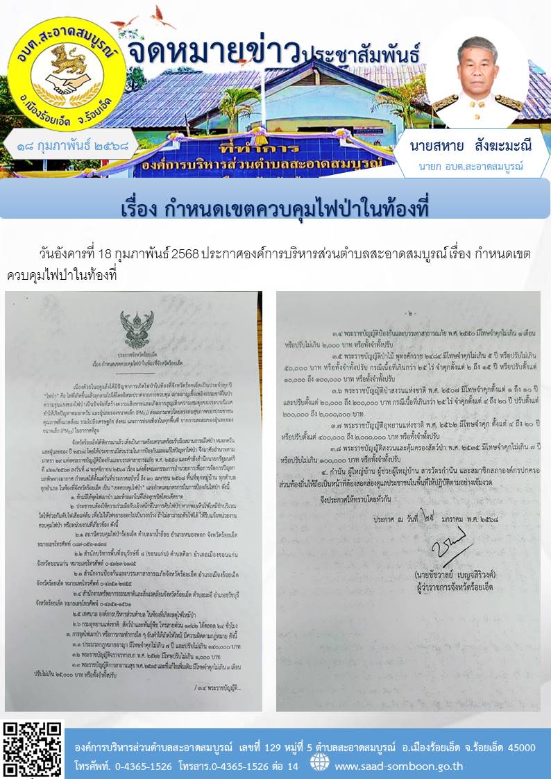 วันอังคารที่ 18 กุมภาพันธ์ 2568 ประกาศองค์การบริหารส่วนตำบลสะอาดสมบูรณ์ เรื่อง กำหนดเขตควบคุมไฟป่าในท้องที่