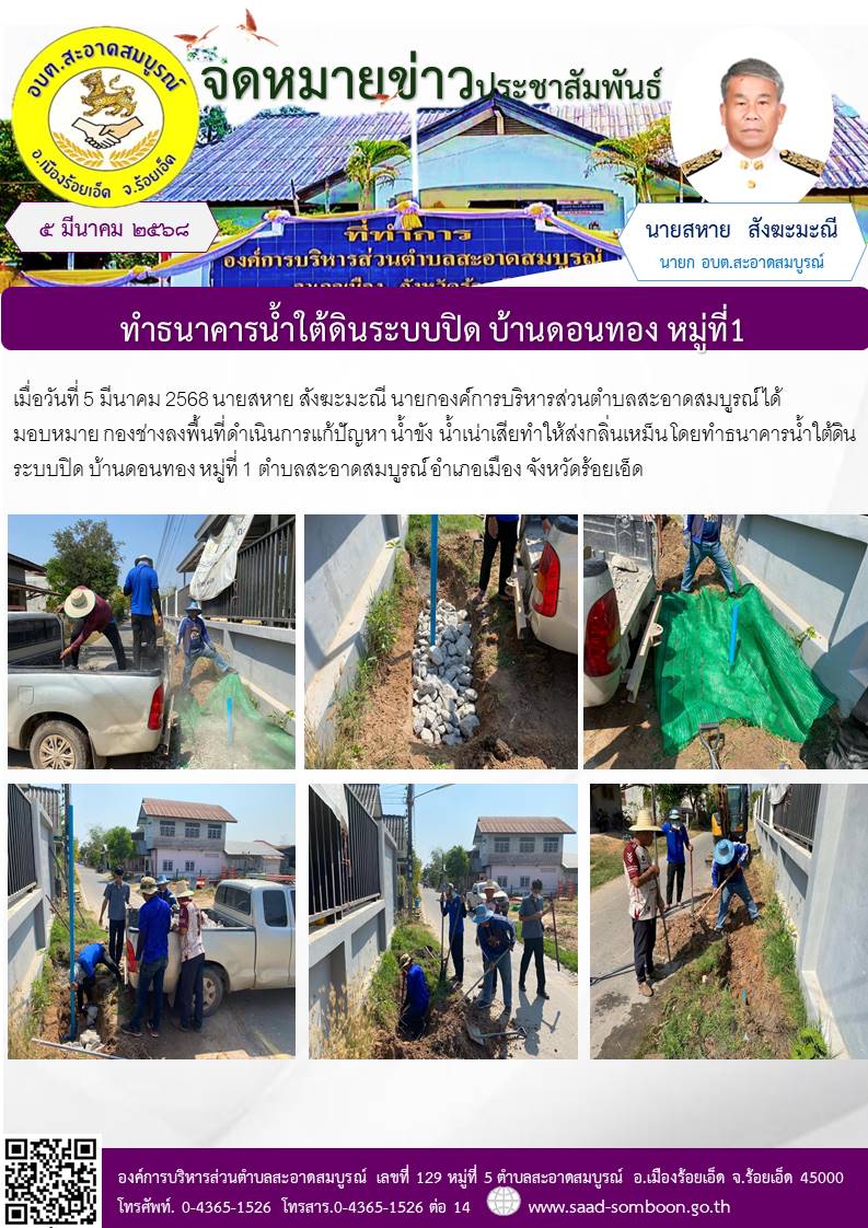 เมื่อวันที่ 5 มีนาคม  2568 นายสหาย สังฆะมะณี นายก อบต.สะอาดสมบูรณ์ ได้มอบหมาย กองช่างลงพื้นที่ดำเนินการแก้ปัญหา น้ำขัง น้ำเน่าเสียทำให้ส่งกลิ่นเหม็น โดยทำธนาคารน้ำใต้ดิน ระบบปิด บ้านดอนทอง หมู่ที่ 1 ตำบลสะอาดสมบูรณ์ อ.เมือง จ.ร้อยเอ็ด