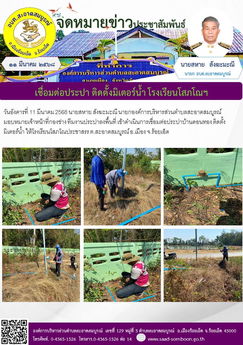 วันที่ 11 มีนาคม 2568 นายสหาย สังฆะมะณี นายกองค์การบริหารส่วนตำบลสะอาดสมบูรณ์ มอบหมายเจ้าหน้าที่กองช่าง ทีมงานประปาลงพื้นที่ เข้าดำเนินการเชื่อมต่อประปาบ้านดอนทอง ติดตั้งมิเตอร์น้ำ ให้โรงเรียนโสภโณประชาสรร ต.สะอาดสมบูรณ์ อ.เมือง จ.ร้อยเอ็ด