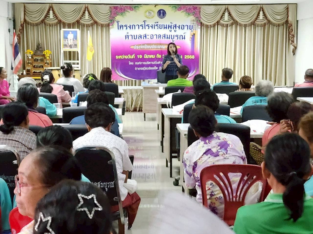 วันพฤหัสบดี ที่ 24 เมษายน 2568 อบต.สะอาดสมบูรณ์ ดำเนินกิจกรรมโครงการโรงเรียนผู้สูงอายุ ครั้งที่ 4   ณ  ห้องประชุมธรรมาภิบาล องค์การบริหารส่วนตำบลสะอาดสมบูรณ์ อ.เมือง จ.ร้อยเอ็ด โดยมีนักเรียนผู้สูงอายุ ครูจิตอาสา  เข้าร่วมโดยพร้อมเพรียงกัน