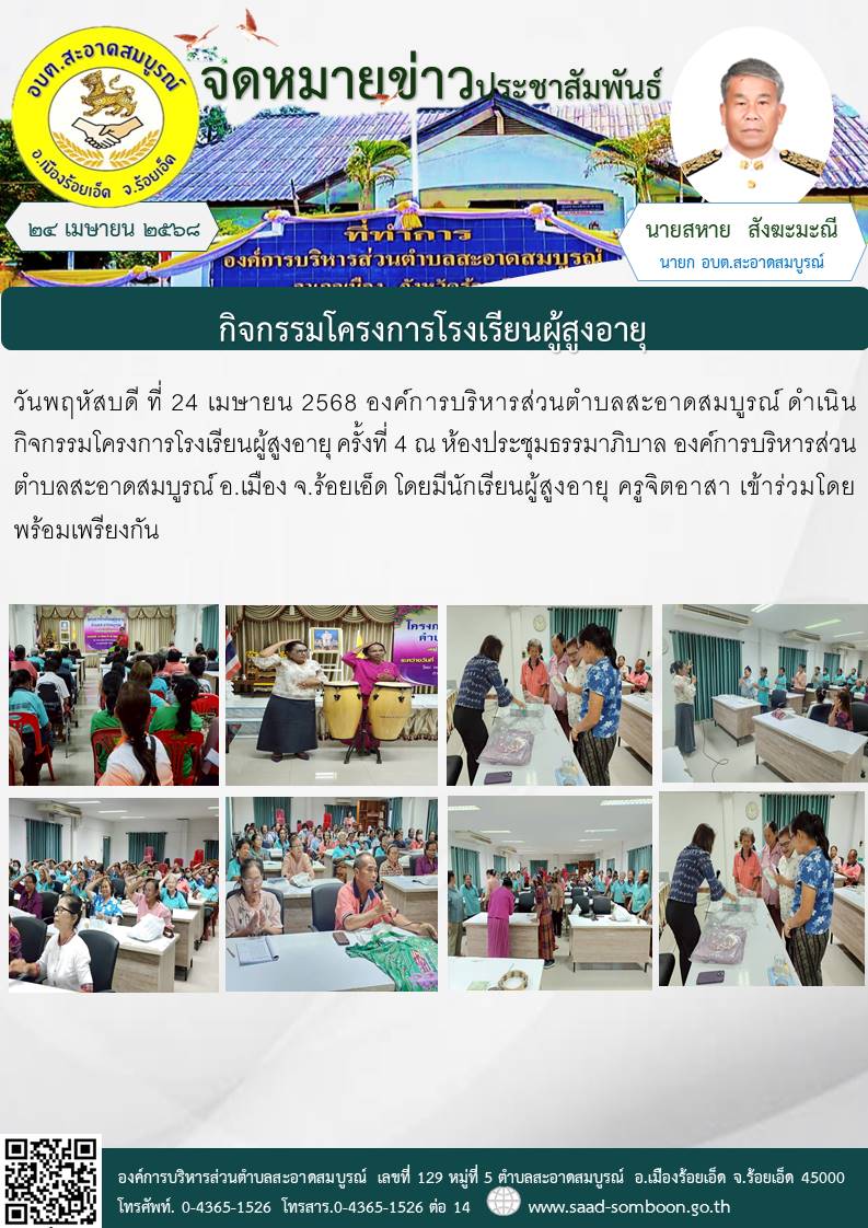 วันพฤหัสบดี ที่ 24 เมษายน 2568 องค์การบริหารส่วนตำบลสะอาดสมบูรณ์ ดำเนินกิจกรรมโครงการโรงเรียนผู้สูงอายุ ครั้งที่ 4   ณ  ห้องประชุมธรรมาภิบาล อบต.สะอาดสมบูรณ์ อ.เมือง จ.ร้อยเอ็ด โดยมีนักเรียนผู้สูงอายุ ครูจิตอาสา  เข้าร่วมโดยพร้อมเพรียงกัน