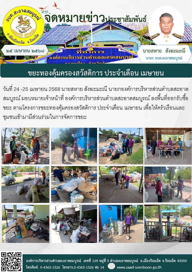 วันที่ 24 -25 เมษายน 2568 นายสหาย สังฆะมะณี นายก อบต.สะอาดสมบูรณ์ มอบหมายเจ้าหน้าที่ อบต.สะอาดสมบูรณ์ ลงพื้นที่ออกรับซื้อขยะ ตามโครงการขยะทองคุ้มครองสวัสดิการ ประจำเดือน เมษายน เพื่อให้ครัวเรือนและชุมชนเข้ามามีส่วนร่วมในการจัดการขยะ