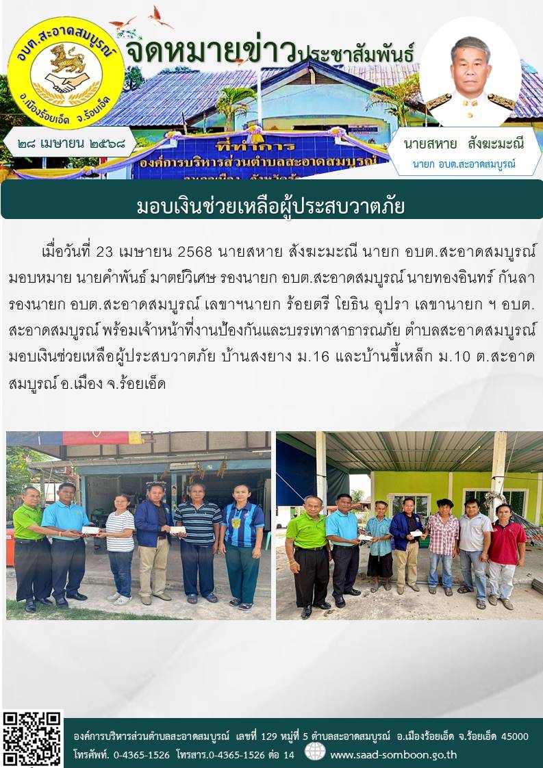 เมื่อวันที่ 23 เมษายน 2568 นายสหาย สังฆะมะณี นายก อบต.สะอาดสมบูรณ์  มอบหมาย นายคำพันธ์ มาตย์วิเศษ รองนายก อบต.สะอาดสมบูรณ์  คณะผู้บริหาร  เจ้าหน้าที่งานป้องกันและบรรเทาสาธารณภัย ตำบลสะอาดสมบูรณ์ มอบเงินช่วยเหลือผู้ประสบวาตภัย 