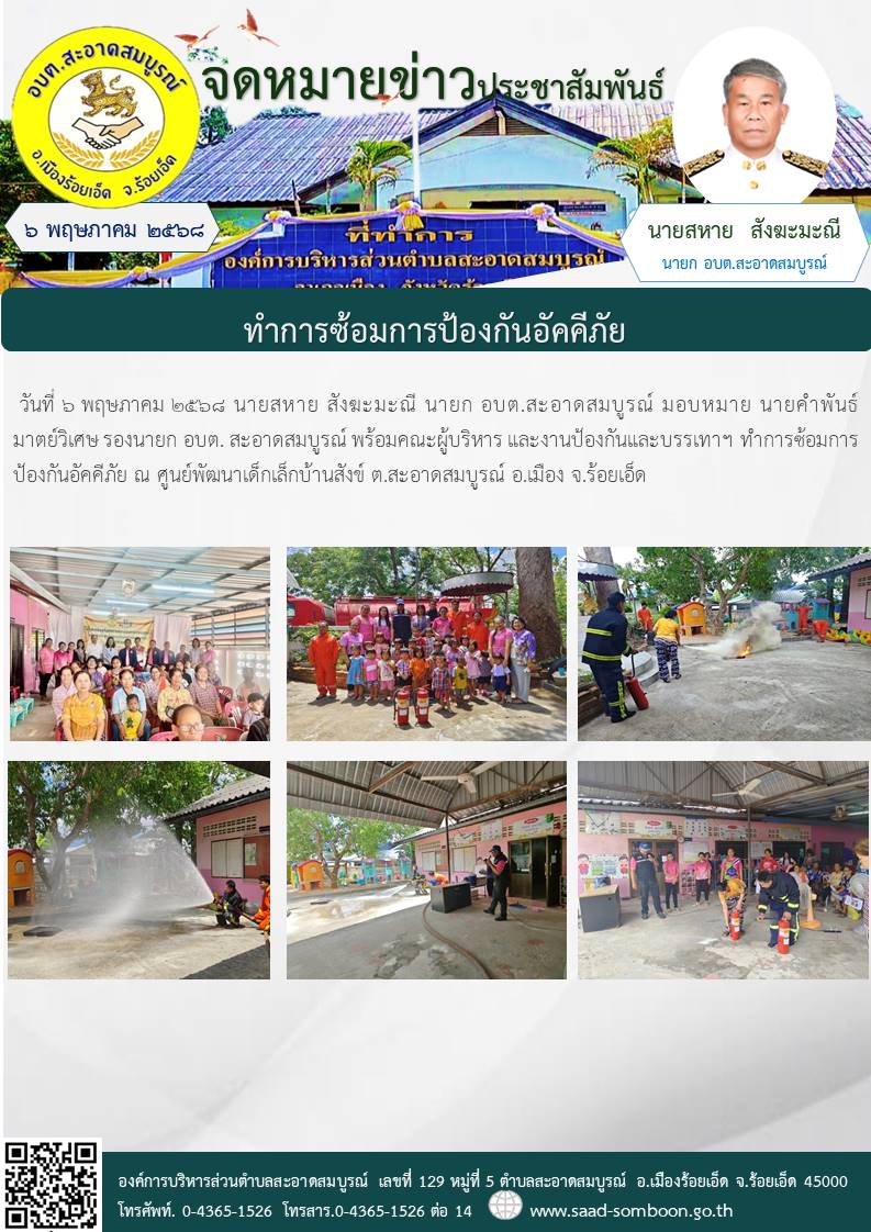 วันที่ ๖ พฤษภาคม ๒๕๖๘ นายสหาย สังฆะมะณี นายก อบต.สะอาดสมบูรณ์ มอบหมาย นายคำพันธ์ มาตย์วิเศษ พร้อมคณะผู้บริหาร และงานป้องกันและบรรเทาฯ ทำการซ้อมการป้องกันอัคคีภัย ณ ศูนย์พัฒนาเด็กเล็กบ้านสังข์ ต.สะอาดสมบูรณ์ อ.เมือง จ.ร้อยเอ็ด