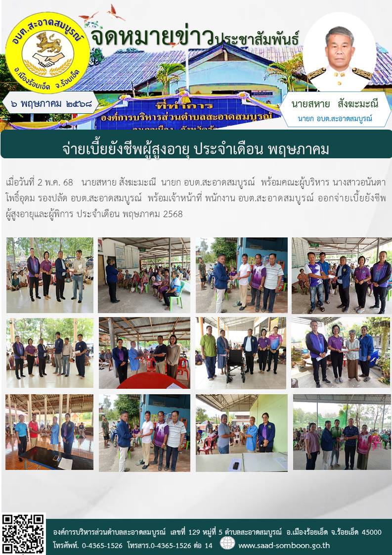 เมื่อวันที่ 2 พ.ค. 68   นายสหาย สังฆะมะณี  นายก อบต.สะอาดสมบูรณ์  พร้อมคณะผู้บริหาร นางสาวอนันตา โพธิ์อุดม รองปลัด อบต.สะอาดสมบูรณ์  พร้อมเจ้าหน้าที่ พนักงาน อบต.สะอาดสมบูรณ์ ออกจ่ายเบี้ยยังชีพผู้สูงอายุและผู้พิการ ประจำเดือน พฤษภาคม 2568

