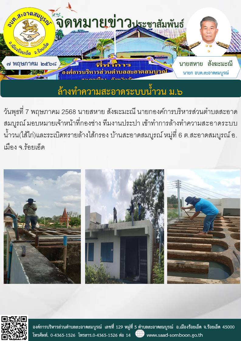 วันพุธที่ 7 พฤษภาคม 2568 นายสหาย สังฆะมะณี นายก อบต.สะอาดสมบูรณ์ มอบหมายเจ้าหน้าที่กองช่าง ทีมงานประปา เข้าทำการล้างทำความสะอาดระบบน้ำวน(ไส้ไก่)และระเบิดทรายล้างไส้กรอง บ้านสะอาดสมบูรณ์  หมู่ที่ 6 ต.สะอาดสมบูรณ์ อ.เมือง จ.ร้อยเอ็ด