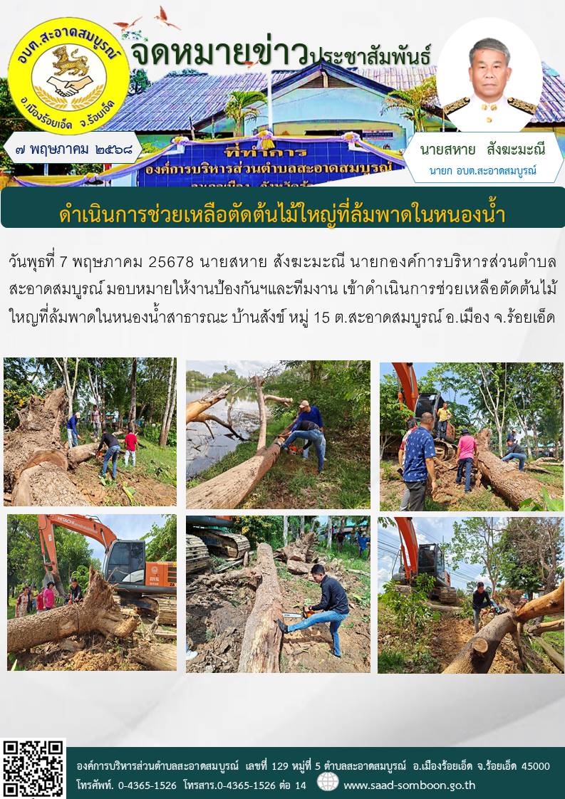 วันพุธที่ 7 พฤษภาคม 25678 นายสหาย สังฆะมะณี  นายกองค์การบริหารส่วนตำบลสะอาดสมบูรณ์ มอบหมายให้งานป้องกันฯและทีมงาน เข้าดำเนินการช่วยเหลือตัดต้นไม้ใหญที่ล้มพาดในหนองน้ำสาธารณะ บ้านสังข์  หมู่ 15  ต.สะอาดสมบูรณ์ อ.เมือง จ.ร้อยเอ็ด