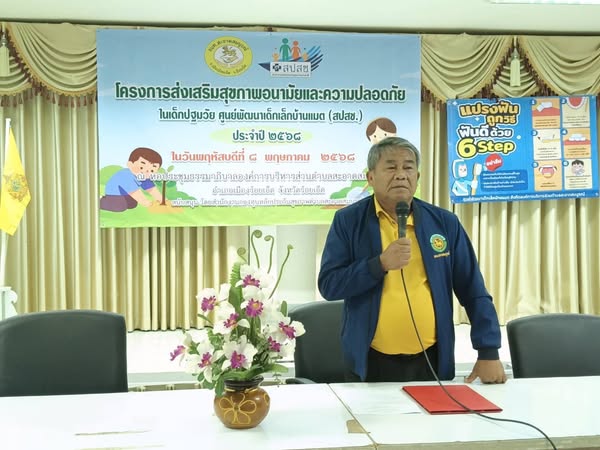 วันพฤหัสบดี ที่  8 พฤษภาคม 2568 นายสหาย สังฆะมะณี นายกองค์การบริหารส่วนตำบลสะอาดสมบูรณ์ เป็นประธานเปิดโครงการส่งเสริมสุขภาพอนามัยและความปลอดภัย ในเด็กปฐมวัย ศูนย์พัฒนาเด็กเล็กบ้านแมต (สปสช.) ประจำปี 2568