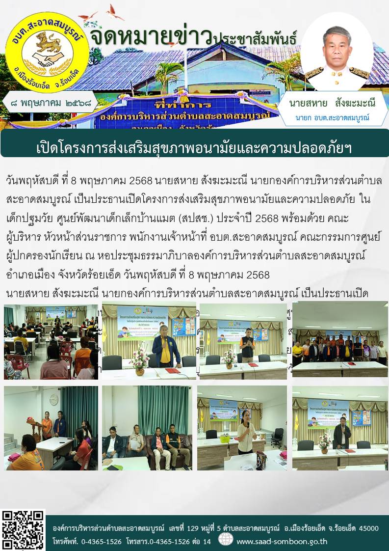 วันที่  8 พ.ค.68 นายสหาย สังฆะมะณี นายก อบต.สะอาดสมบูรณ์ เป็นประธานเปิดโครงการส่งเสริมสุขภาพอนามัยและความปลอดภัย ฯ ประจำปี 2568 พร้อมด้วย คณะผู้บริหาร หัวหน้าส่วนราชการ พนักงานเจ้าหน้าที่ อบต.สะอาดสมบูรณ์ คณะกรรมการศูนย์ ผู้ปกครองนักเรียน  