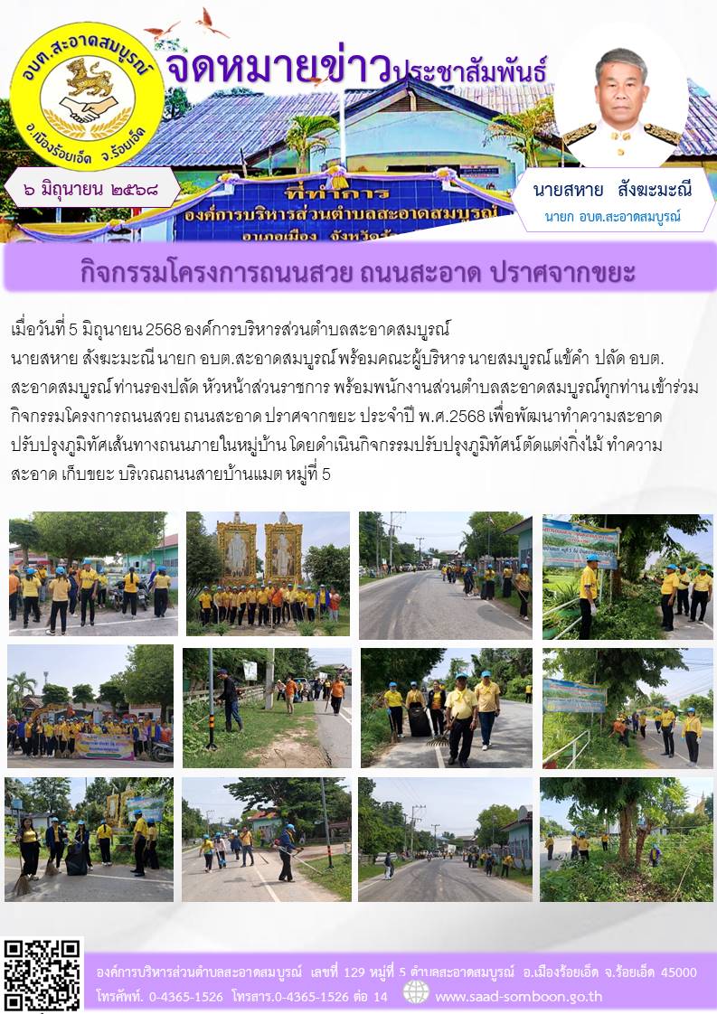 เมื่อวันที่ 5 มิถุนายน 2568 นายสหาย สังฆะมะณี นายก อบต.สะอาดสมบูรณ์ พร้อมคณะผู้บริหาร  หัวหน้าส่วนราชการ พร้อมพนักงานส่วนตำบลสะอาดสมบูรณ์ทุกท่าน เข้าร่วมกิจกรรมโครงการถนนสวย ถนนสะอาด ปราศจากขยะ ประจำปี พ.ศ.2568 