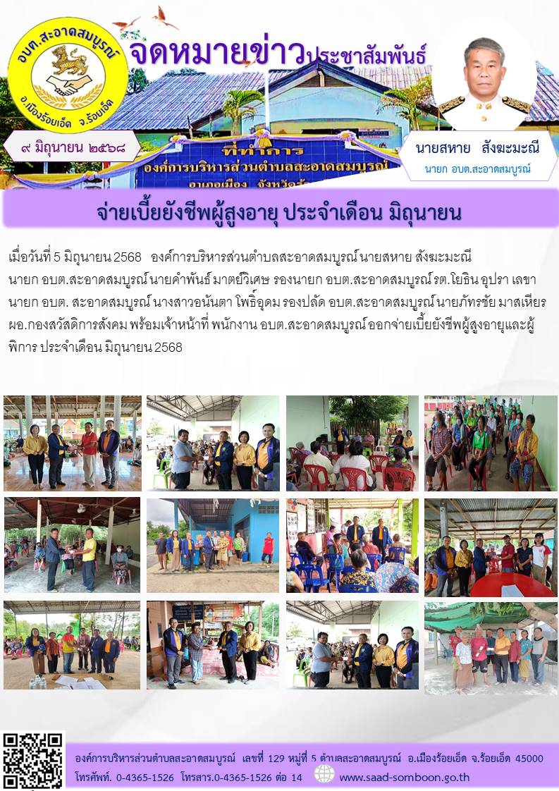 เมื่อวันที่ 5 มิถุนายน 2568  องค์การบริหารส่วนตำบลสะอาดสมบูรณ์ นายสหาย สังฆะมะณี  นายก อบต.สะอาดสมบูรณ์  พร้อมคณะผู้บริหาร พร้อมเจ้าหน้าที่ พนักงาน อบต.สะอาดสมบูรณ์ ออกจ่ายเบี้ยยังชีพผู้สูงอายุและผู้พิการ ประจำเดือน มิถุนายน 2568