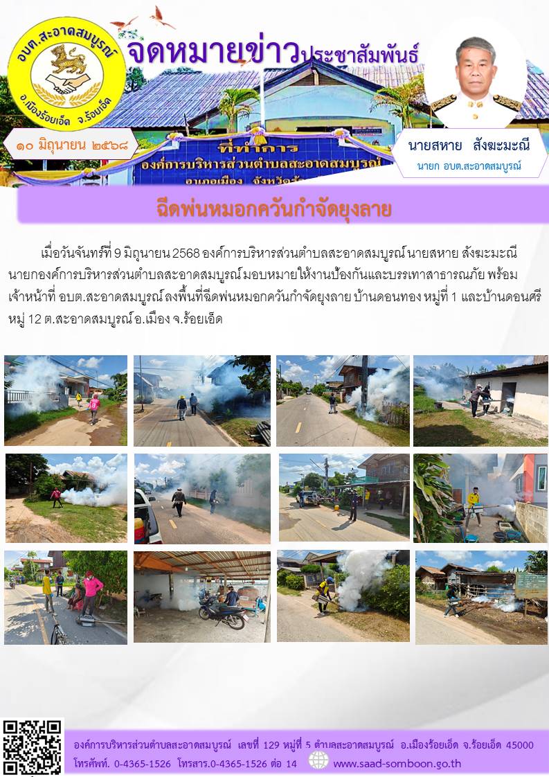 เมื่อวันที่ 9 มิถุนายน 2568  นายสหาย สังฆะมะณี นายก อบต.สะอาดสมบูรณ์ มอบหมายให้งานป้องกันฯ พร้อมเจ้าหน้าที่ อบต.สะอาดสมบูรณ์ ลงพื้นที่ฉีดพ่นหมอกควันกำจัดยุงลาย บ้านดอนทอง หมู่ที่ 1 และบ้านดอนศรี หมู่ 12 ต.สะอาดสมบูรณ์ อ.เมือง จ.ร้อยเอ็ด 