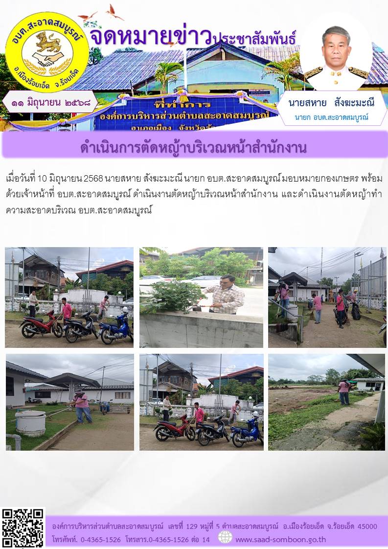 เมื่อวันที่ 10 มิถุนายน 2568 นายสหาย สังฆะมะณี นายก อบต.สะอาดสมบูรณ์ มอบหมายกองเกษตร พร้อมด้วยเจ้าหน้าที่ อบต.สะอาดสมบูรณ์ ดำเนินงานตัดหญ้าบริเวณหน้าสำนักงาน และดำเนินงานตัดหญ้าทำความสะอาดบริเวณ อบต.สะอาดสมบูรณ์