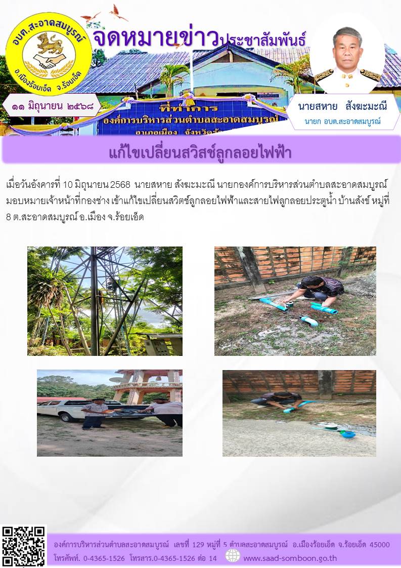 เมื่อวันอังคารที่ 10 มิถุนายน 2568  นายสหาย สังฆะมะณี นายกองค์การบริหารส่วนตำบลสะอาดสมบูรณ์ มอบหมายเจ้าหน้าที่กองช่าง เข้าแก้ไขเปลี่ยนสวิตช์ลูกลอยไฟฟ้าและสายไฟลูกลอยประตูน้ำ บ้านสังข์ หมู่ที่ 8 ต.สะอาดสมบูรณ์ อ.เมือง จ.ร้อยเอ็ด