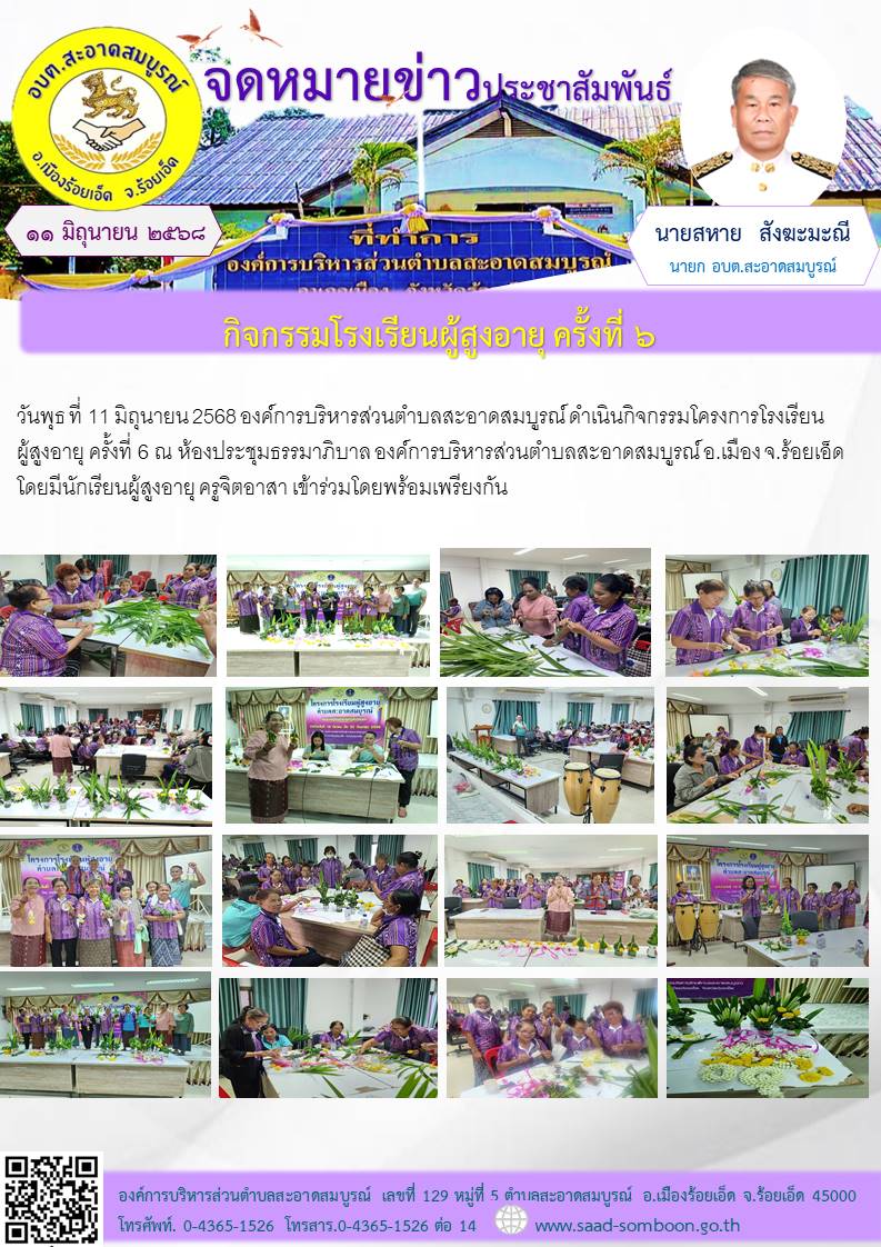 วันพุธ ที่ 11 มิถุนายน 2568 อบต.สะอาดสมบูรณ์ ดำเนินกิจกรรมโครงการโรงเรียนผู้สูงอายุ   ครั้งที่ 6  ณ  ห้องประชุมธรรมาภิบาล องค์การบริหารส่วนตำบลสะอาดสมบูรณ์ อ.เมือง จ.ร้อยเอ็ด โดยมีนักเรียนผู้สูงอายุ ครูจิตอาสา  เข้าร่วมโดยพร้อมเพรียงกัน