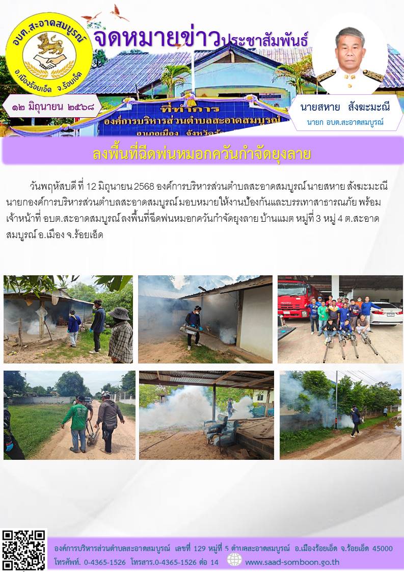 วันพฤหัสบดี ที่ 12 มิถุนายน 2568 อบต.สะอาดสมบูรณ์    นายสหาย สังฆะมะณี นายก อบต.สะอาดสมบูรณ์ มอบหมายให้งานป้องกันฯ พร้อมเจ้าหน้าที่ อบต.สะอาดสมบูรณ์ ลงพื้นที่ฉีดพ่นหมอกควันกำจัดยุงลาย บ้านแมต หมู่ที่ 3  หมู่ 4 ต.สะอาดสมบูรณ์ อ.เมือง จ.ร้อยเอ็ด