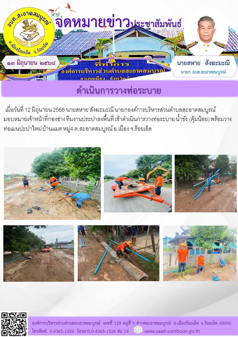 เมื่อวัน ที่ 12 มิถุนายน 2568 นายสหาย สังฆะมะณี นายกองค์การบริหารส่วนตำบลสะอาดสมบูรณ์ มอบหมายเจ้าหน้าที่กองช่าง ทีมงานประปาลงพื้นที่ เข้าดำเนินการวางท่อระบาย น้ำขัง (คุ้มน้อย) พร้อมวางท่อเมนปะปาใหม่ บ้านแมต หมู่4  ต.สะอาดสมบูรณ์ อ.เมือง จ.ร้อยเอ็ด