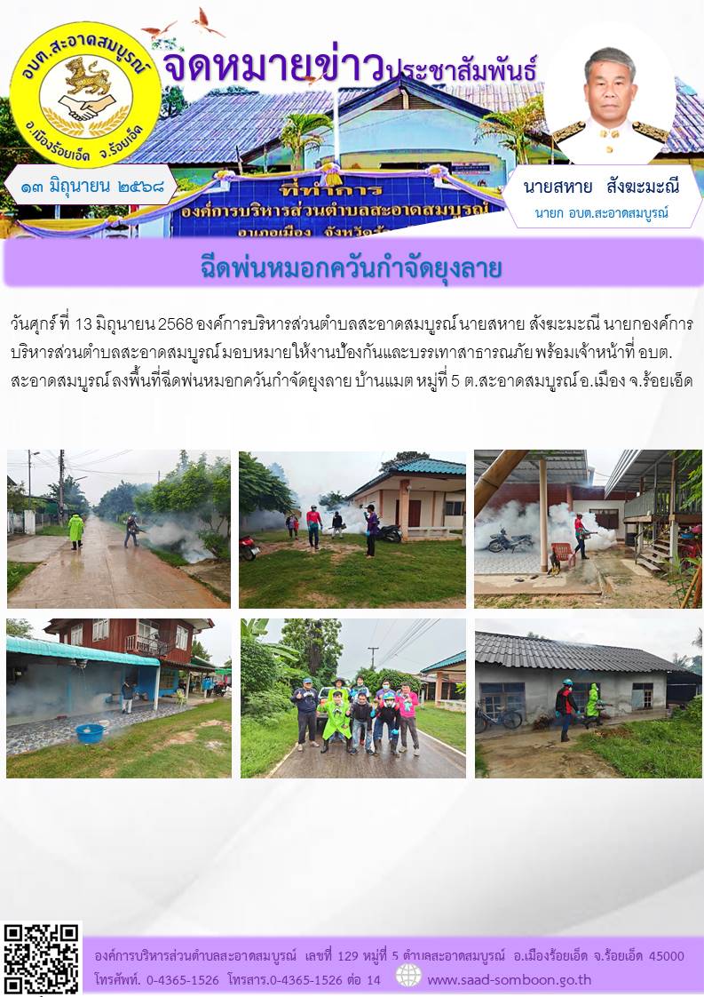 วันศุกร์ ที่ 13 มิถุนายน 2568 อบต.สะอาดสมบูรณ์ นายสหาย สังฆะมะณี นายก อบต.สะอาดสมบูรณ์ มอบหมายให้งานป้องฯ พร้อมเจ้าหน้าที่ อบต.สะอาดสมบูรณ์ ลงพื้นที่ฉีดพ่นหมอกควันกำจัดยุงลาย บ้านแมต หมู่ที่ 5 ต.สะอาดสมบูรณ์ อ.เมือง จ.ร้อยเอ็ด 