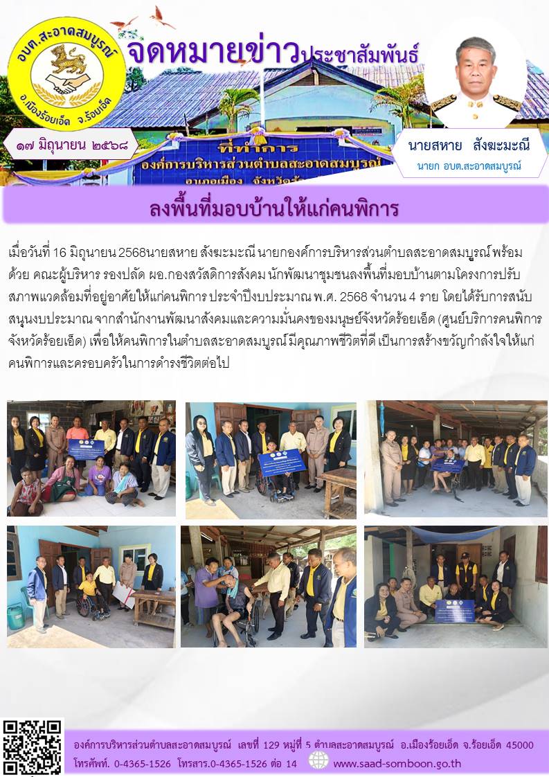 เมื่อวันที่ 16 มิถุนายน 2568 นายสหาย สังฆะมะณี นายกองค์การบริหารส่วนตำบลสะอาดสมบููรณ์  พร้อมด้วย คณะผู้บริหาร   รองปลัด ผอ.กองสวัสดิการสังคม นักพัฒนาชุมชนลงพื้นที่มอบบ้านตามโครงการปรับสภาพแวดล้อมที่อยู่อาศัยให้แก่คนพิการ 