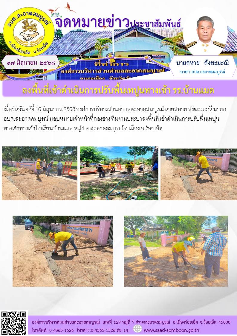 เมื่อวันจันทร์ที่ 16 มิถุนายน 2568 อบต.สะอาดสมบูรณ์ นายสหาย สังฆะมะณี นายก อบต.สะอาดสมบูรณ์ มอบหมายเจ้าหน้าที่กองช่าง ทีมงานประปาลงพื้นที่ เข้าดำเนินการปรับพื้นเทปูน ทางเข้าทางเข้าโรงเรียนบ้านแมต หมู่4  ต.สะอาดสมบูรณ์ อ.เมือง จ.ร้อยเอ็ด