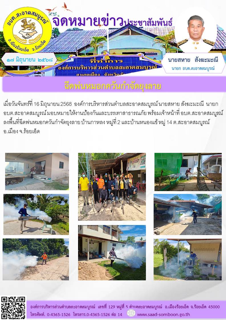 เมื่อวันจันทร์ที่ 16 มิถุนายน 2568 อบต.สะอาดสมบูรณ นายสหาย สังฆะมะณี นายก อบต.สะอาดสมบูรณ์ มอบหมายให้งานป้องฯ พร้อมเจ้าหน้าที่ อบต.สะอาดสมบูรณ์ ลงพื้นที่ฉีดพ่นหมอกควันกำจัดยุงลาย บ้านกาหลง  และบ้านหนองแข้  ต.สะอาดสมบูรณ์ อ.เมือง จ.ร้อยเอ็ด