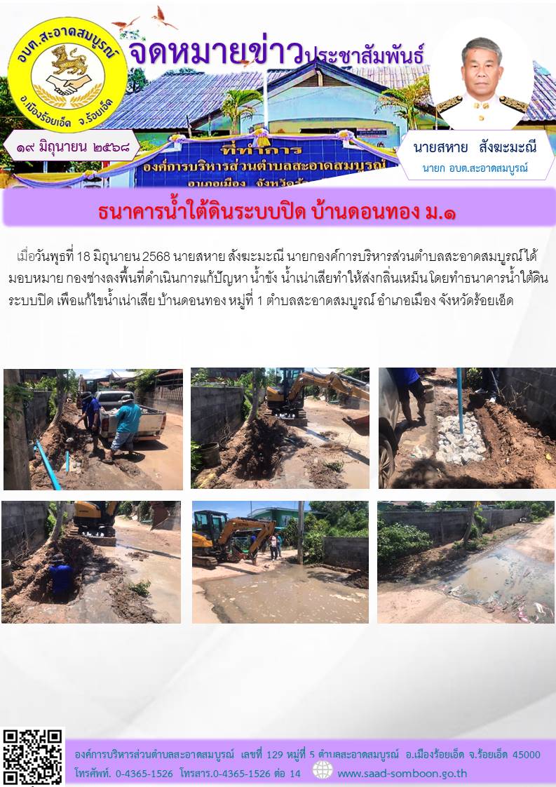 เมื่อวันที่ 18 มิถุนายน 2568 นายสหาย สังฆะมะณี นายก อบต.สะอาดสมบูรณ์ ได้มอบหมาย กองช่างลงพื้นที่ดำเนินการแก้ปัญหา น้ำเน่าเสียทำให้ส่งกลิ่นเหม็น โดยทำธนาคารน้ำใต้ดิน ระบบปิด เพือแก้ไขน้ำเน่าเสีย บ้านดอนทอง หมู่ที่ 1 ตำบลสะอาดสมบูรณ์ อ.เมือง จ.ร้อยเอ็ด