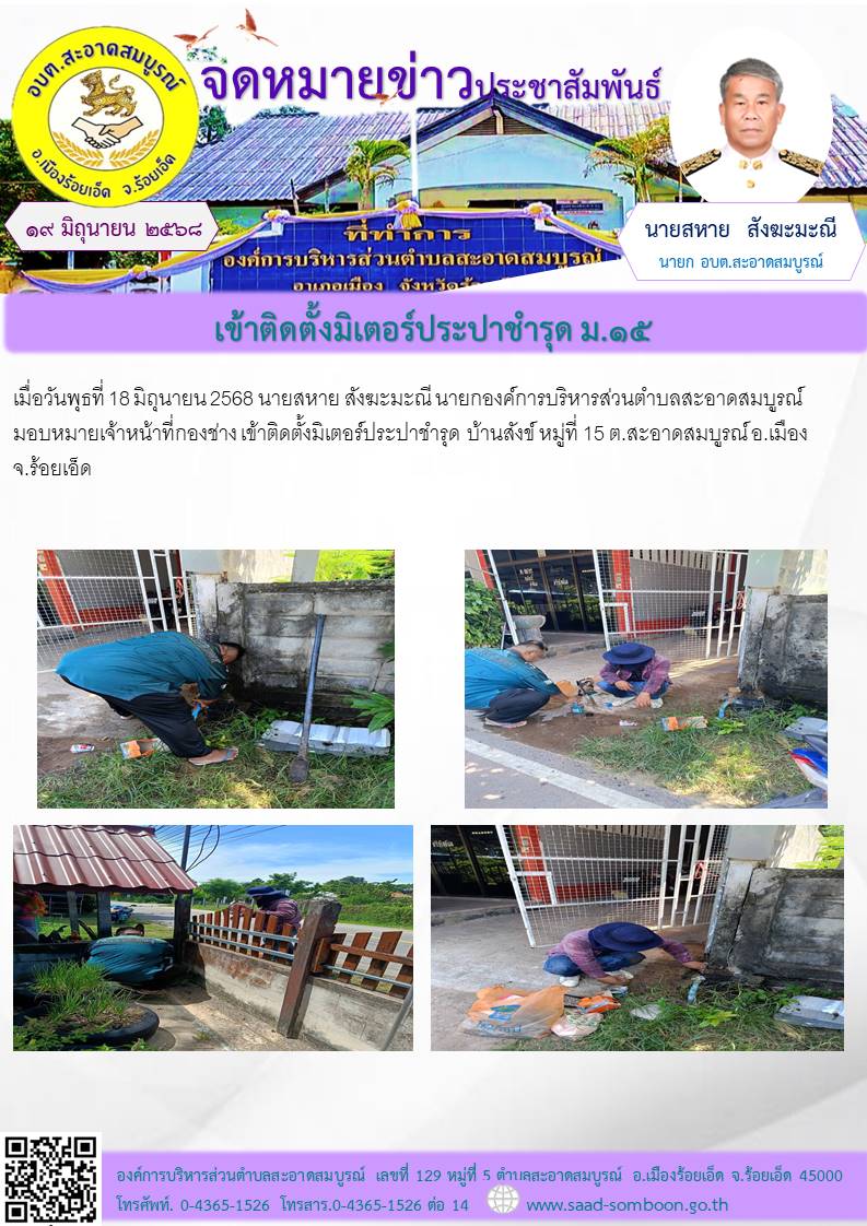 เมื่อวันพุธที่ 18 มิถุนายน 2568  นายสหาย สังฆะมะณี นายกองค์การบริหารส่วนตำบลสะอาดสมบูรณ์ มอบหมายเจ้าหน้าที่กองช่าง เข้าติดตั้งมิเตอร์ประปาชำรุด  บ้านสังข์ หมู่ที่ 15 ต.สะอาดสมบูรณ์ อ.เมือง จ.ร้อยเอ็ด