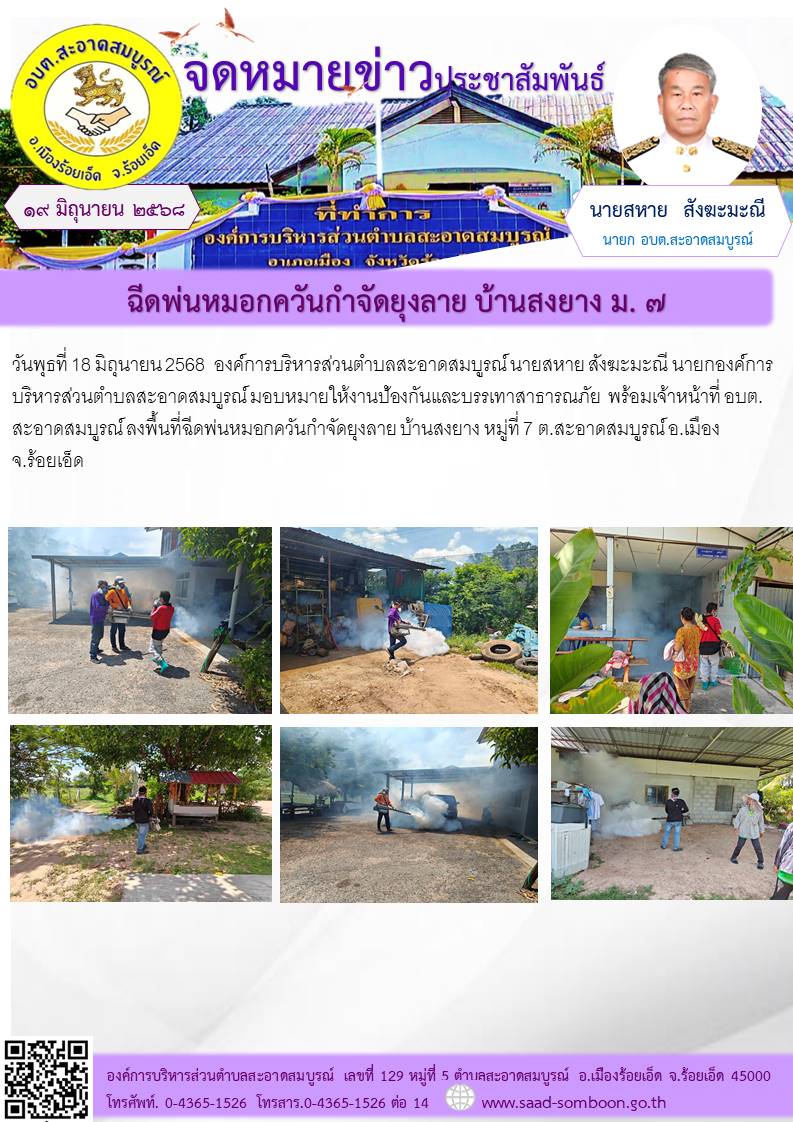 เมื่อวันที่ 18 มิถุนายน 2568  นายสหาย สังฆะมะณี นายก อบต.สะอาดสมบูรณ์ มอบหมายให้งานป้องกันและบรรเทาสาธารณภัย พร้อมเจ้าหน้าที่ อบต.สะอาดสมบูรณ์ ลงพื้นที่ฉีดพ่นหมอกควันกำจัดยุงลาย บ้านสงยาง หมู่ที่ 7  ต.สะอาดสมบูรณ์ อ.เมือง จ.ร้อยเอ็ด