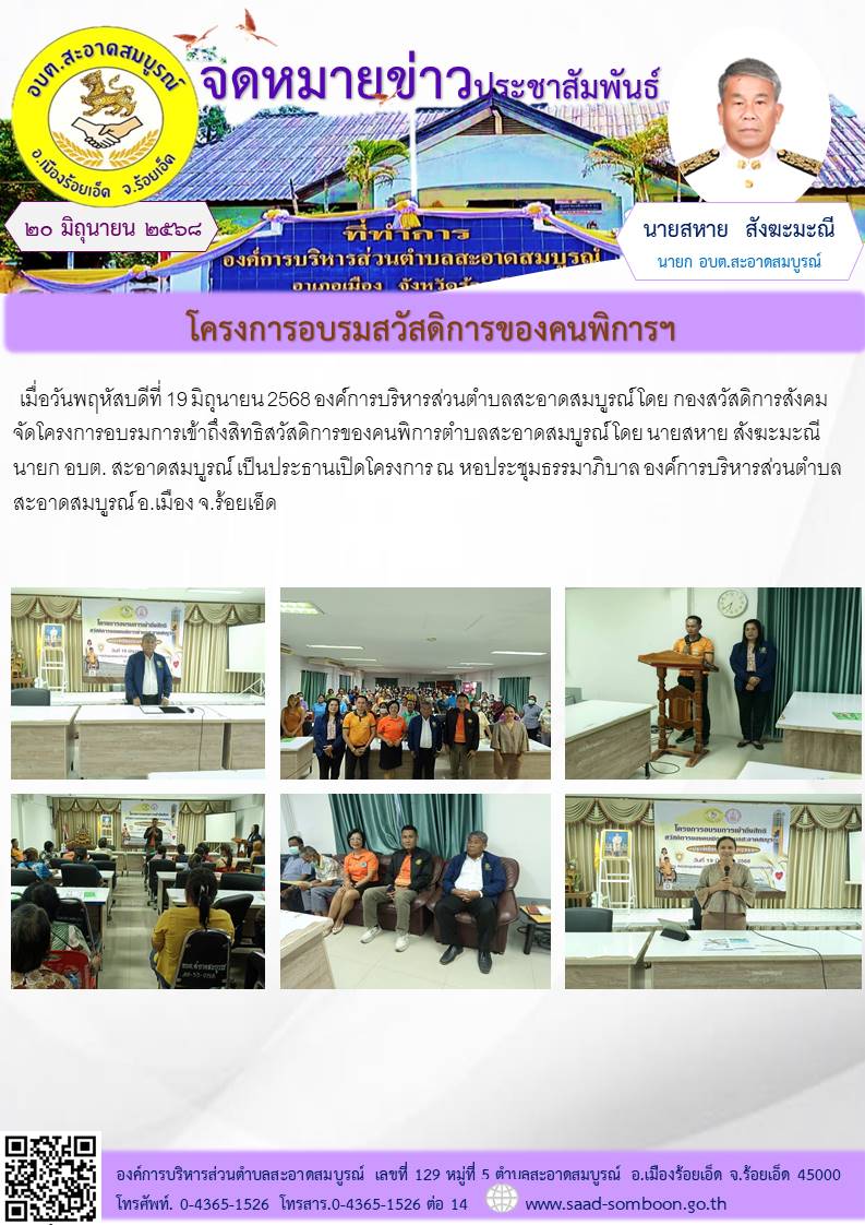 เมื่อวันที่ 19 มิถุนายน 2568  อบต.สะอาดสมบูรณ์ โดย กองสวัสดิการสังคม จัดโครงการอบรมการเข้าถึงสิทธิสวัสดิการของคนพิการตำบลสะอาดสมบูรณ์ โดย นายสหาย สังฆะมะณี นายก อบต. สะอาดสมบูรณ์ เป็นประธานเปิดโครงการ 
