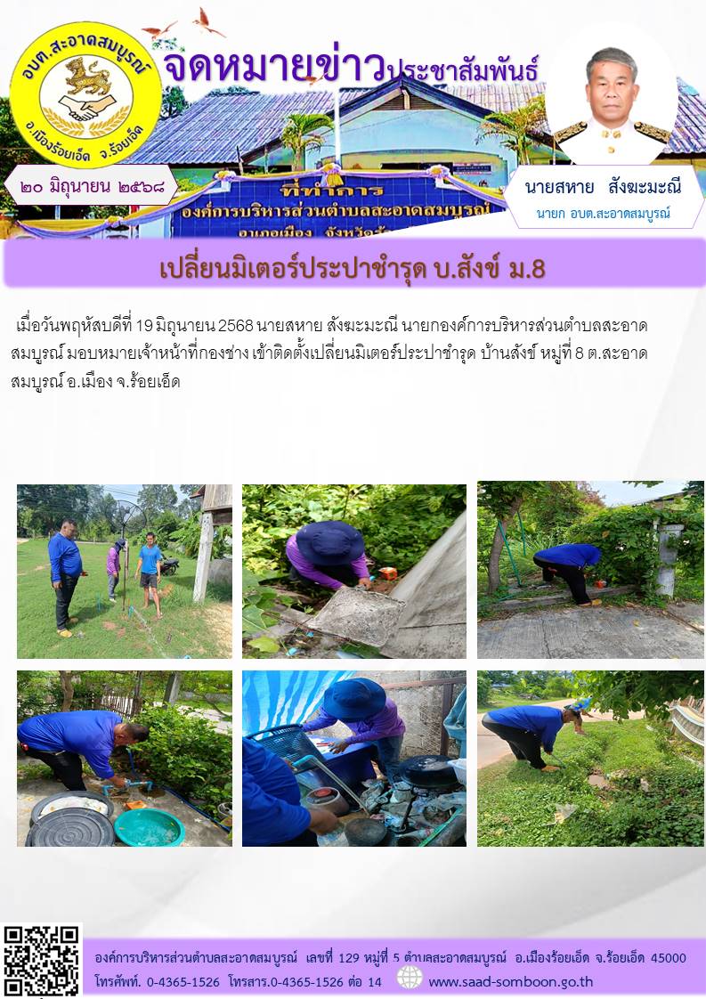 เมื่อวันพฤหัสบดีที่ 19 มิถุนายน 2568  นายสหาย สังฆะมะณี นายกองค์การบริหารส่วนตำบลสะอาดสมบูรณ์ มอบหมายเจ้าหน้าที่กองช่าง เข้าติดตั้งเปลี่ยนมิเตอร์ประปาชำรุด  บ้านสังข์ หมู่ที่ 8 ต.สะอาดสมบูรณ์ อ.เมือง จ.ร้อยเอ็ด
