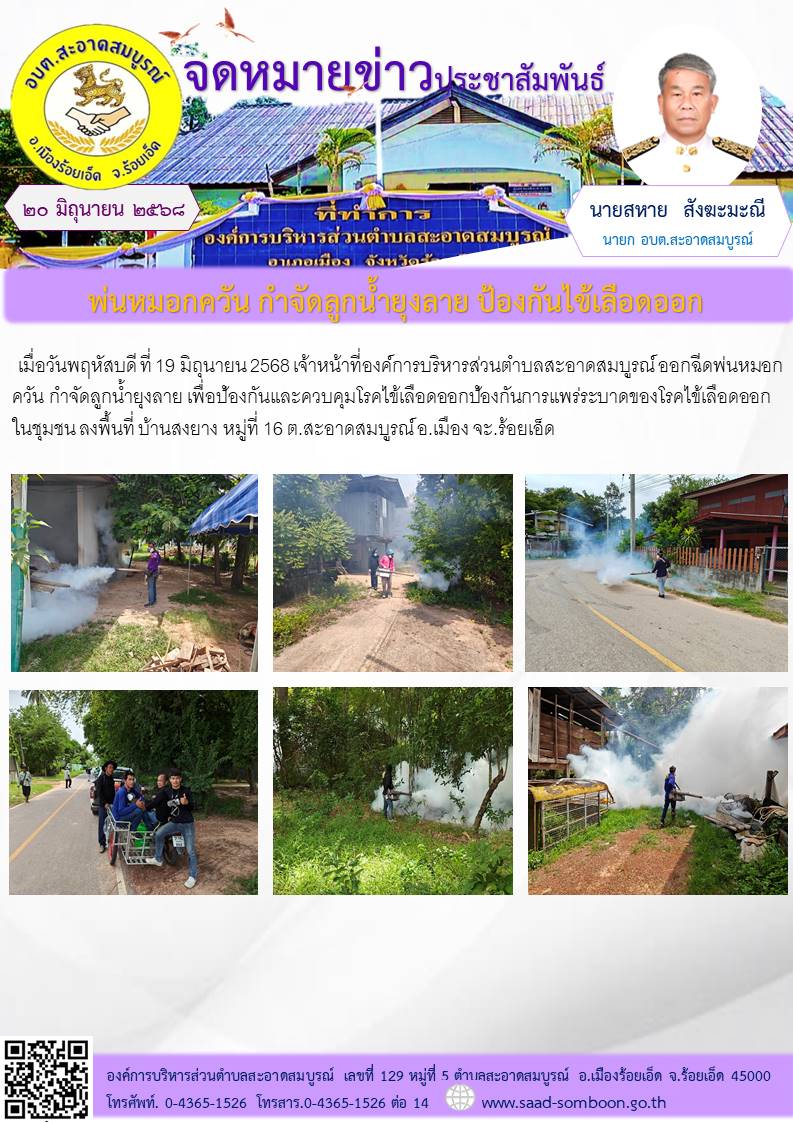 เมื่อ ที่ 19 มิถุนายน 2568  เจ้าหน้าที่องค์การบริหารส่วนตำบลสะอาดสมบูรณ์  ออกฉีดพ่นหมอกควัน กำจัดลูกน้ำยุงลาย เพื่อป้องกันและควบคุมโรคไข้เลือดออกป้องกันการแพร่ระบาดของโรคไข้เลือดออกในชุมชน บ้านสงยาง ม.๑๖