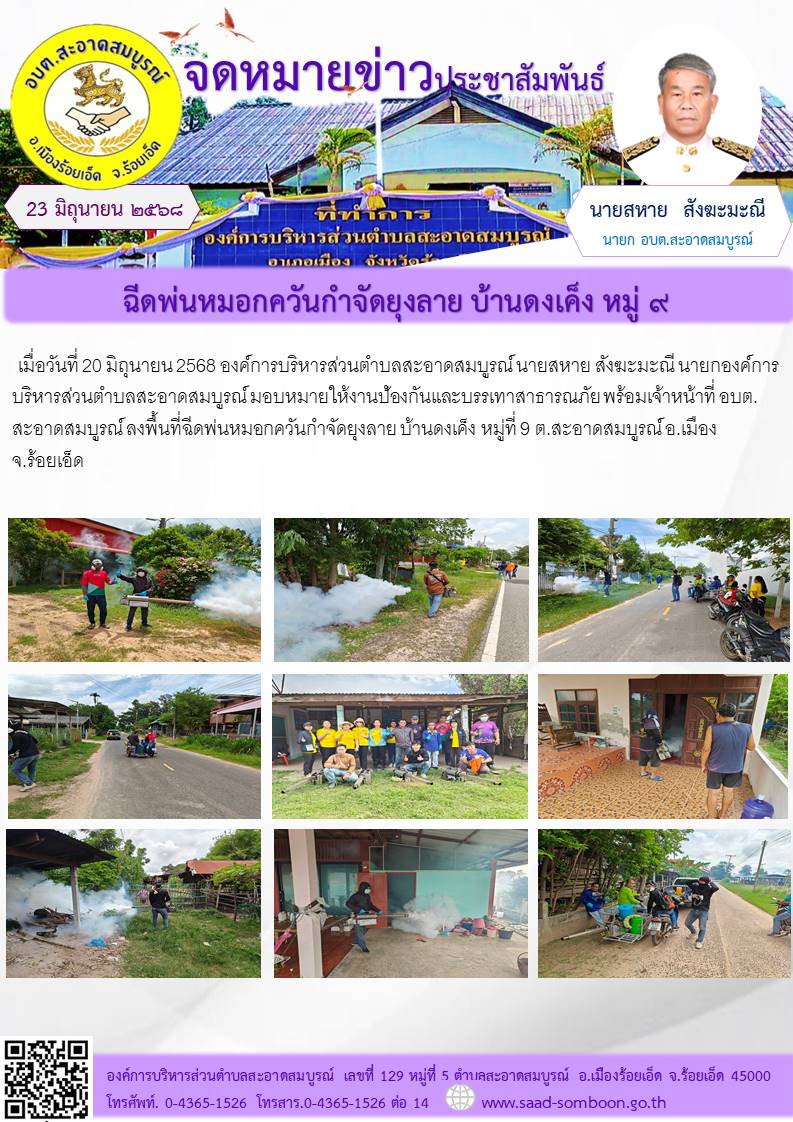 เมื่อวันที่ 20 มิถุนายน 2568   นายสหาย สังฆะมะณี นายก อบต.สะอาดสมบูรณ์ มอบหมายให้งานป้องกันและบรรเทาสาธารณภัย พร้อมเจ้าหน้าที่ อบต.สะอาดสมบูรณ์ ลงพื้นที่ฉีดพ่นหมอกควันกำจัดยุงลาย บ้านดงเค็ง หมู่ที่ 9 ต.สะอาดสมบูรณ์ อ.เมือง จ.ร้อยเอ็ด 