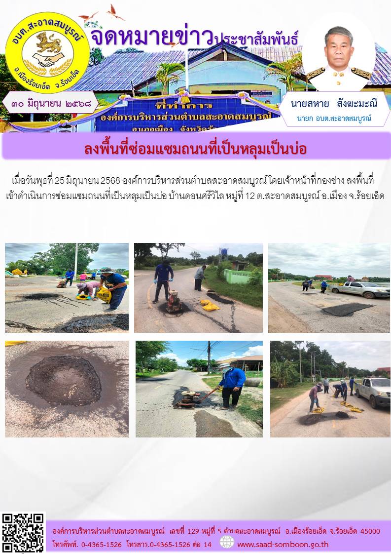เมื่อวันพุธที่ 25 มิถุนายน 2568 องค์การบริหารส่วนตำบลสะอาดสมบูรณ์ โดยเจ้าหน้าที่กองช่าง  ลงพื้นที่เข้าดำเนินการซ่อมแซมถนนที่เป็นหลุมเป็นบ่อ บ้านดอนศรีวิไล หมู่ที่  12  ต.สะอาดสมบูรณ์ อ.เมือง จ.ร้อยเอ็ด
