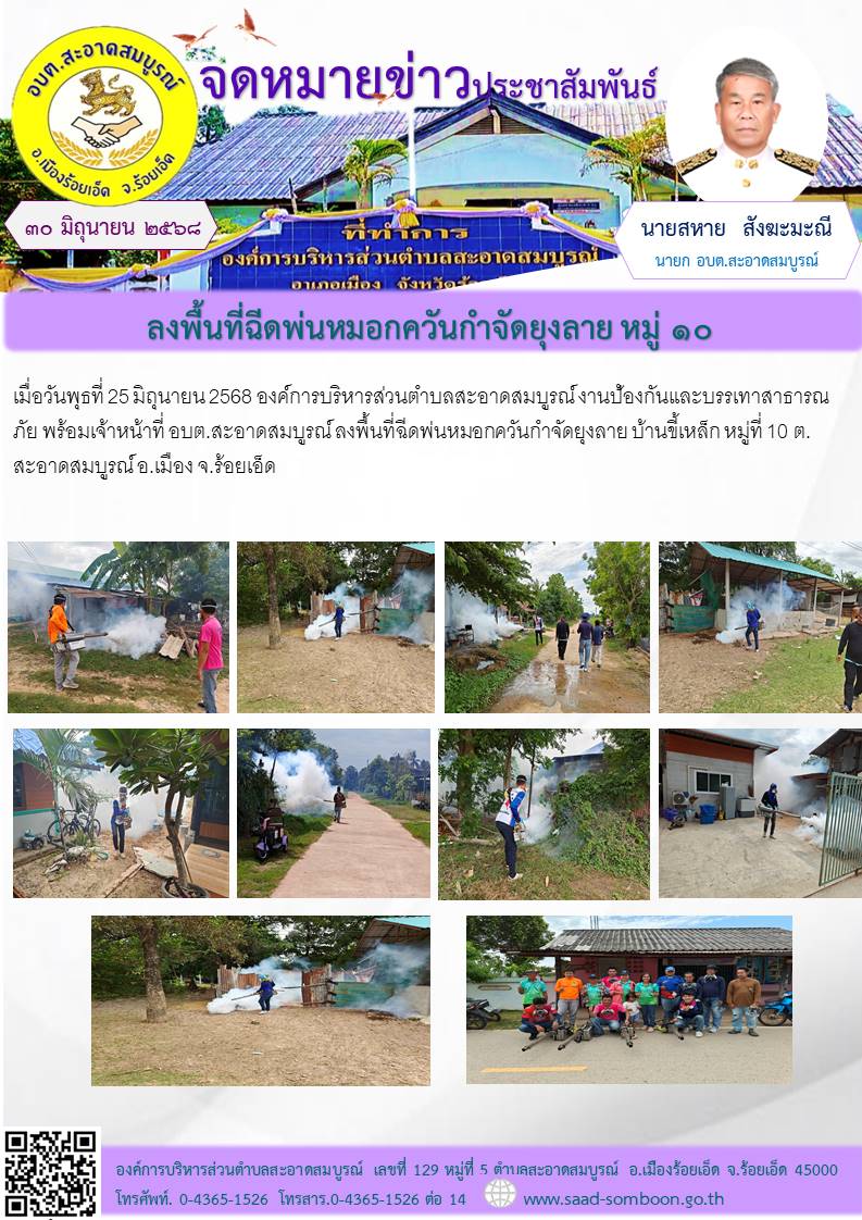 เมื่อวันพุธที่ 25 มิถุนายน 2568 องค์การบริหารส่วนตำบลสะอาดสมบูรณ์    งานป้องกันและบรรเทาสาธารณภัย พร้อมเจ้าหน้าที่ อบต.สะอาดสมบูรณ์ ลงพื้นที่ฉีดพ่นหมอกควันกำจัดยุงลาย บ้านขี้เหล็ก หมู่ที่ 10 ต.สะอาดสมบูรณ์ อ.เมือง จ.ร้อยเอ็ด 
